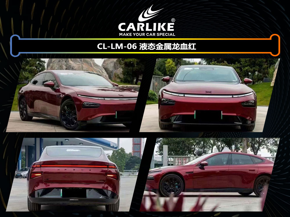 CARLIKE卡莱克™CL-LM-06小鹏液态金属龙血红汽车贴膜