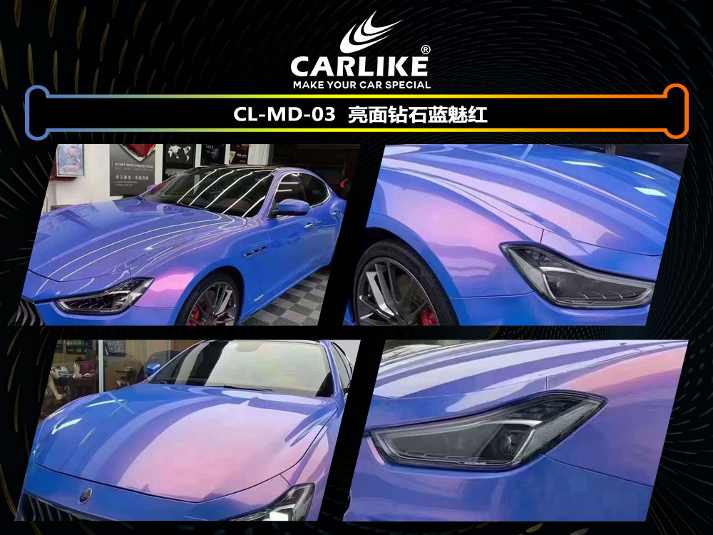 CARLIKE卡莱克™CL-MD-03玛莎拉蒂亮面钻石蓝魅红汽车贴膜