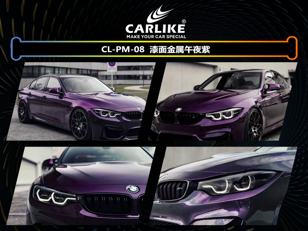 CARLIKE卡莱克™CL-PM-08宝马漆面金属午夜紫全车改色