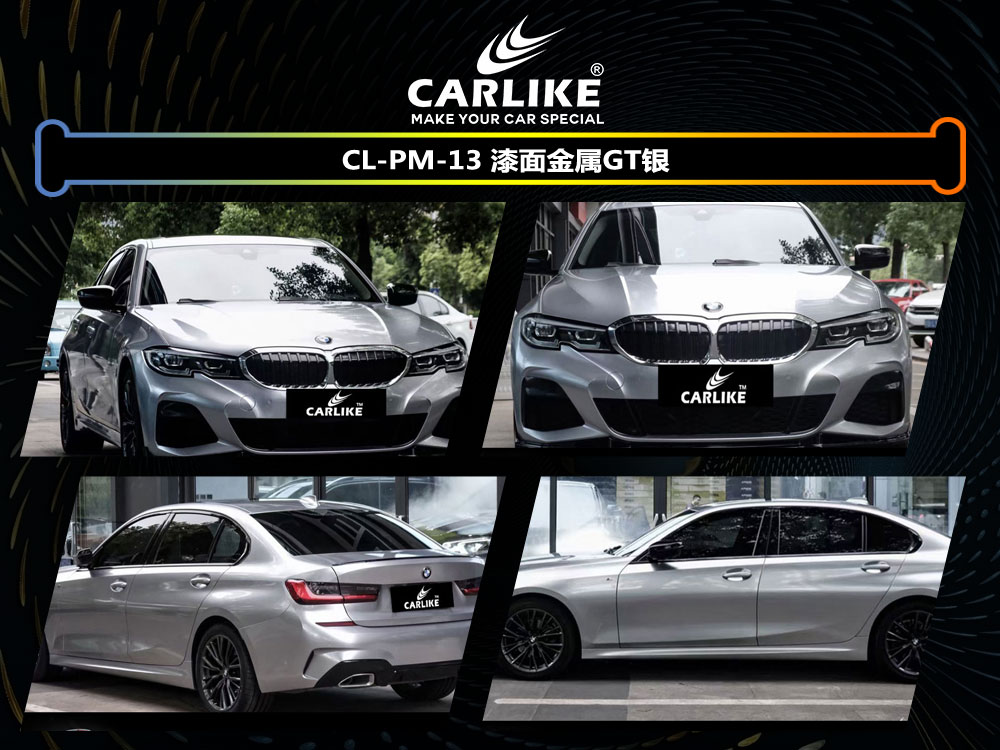 CARLIKE卡莱克™CL-PM-13宝马漆面金属GT银全车贴膜