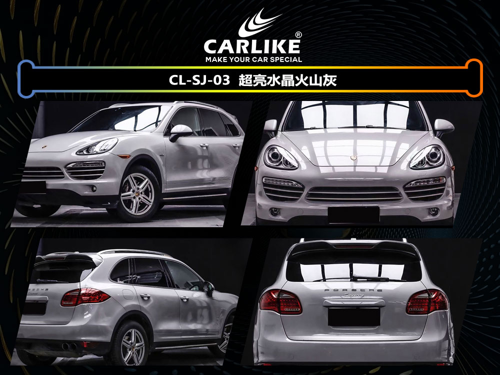 CARLIKE卡莱克™CL-SJ-03保时捷超亮水晶火山灰汽车贴膜