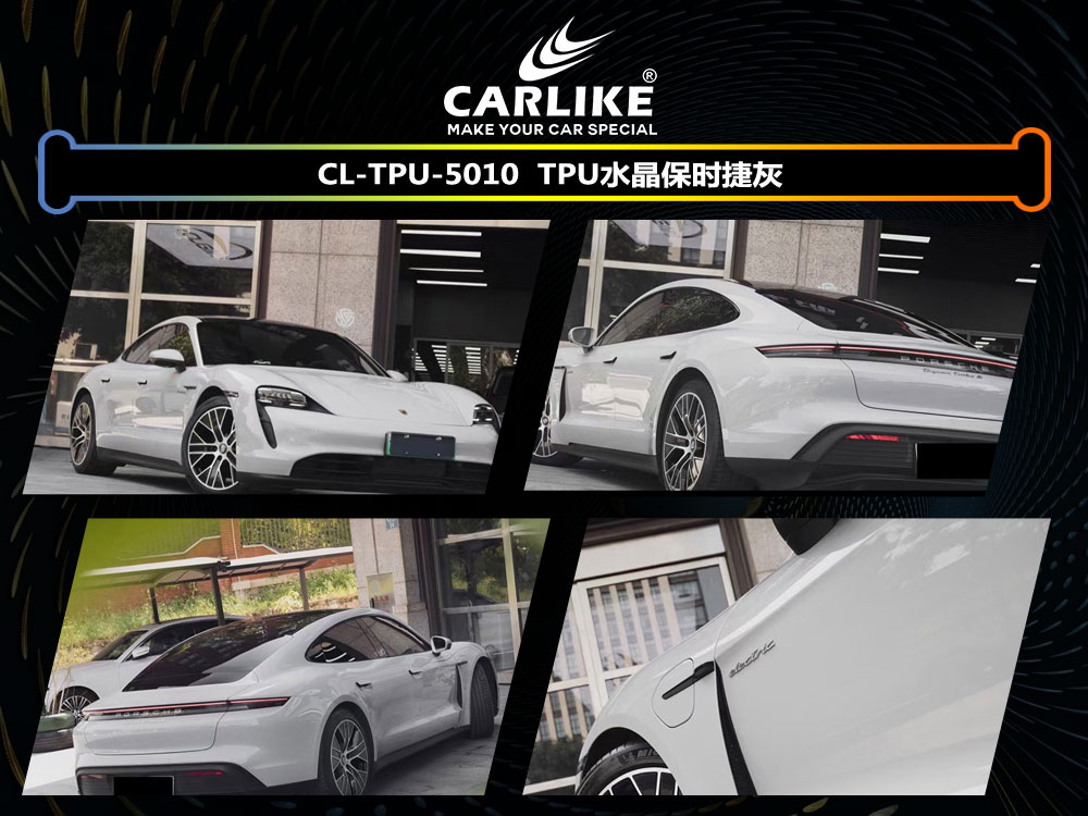 CARLIKE卡莱克™CL-TPU-5010保时捷TPU水晶保时捷灰汽车贴膜