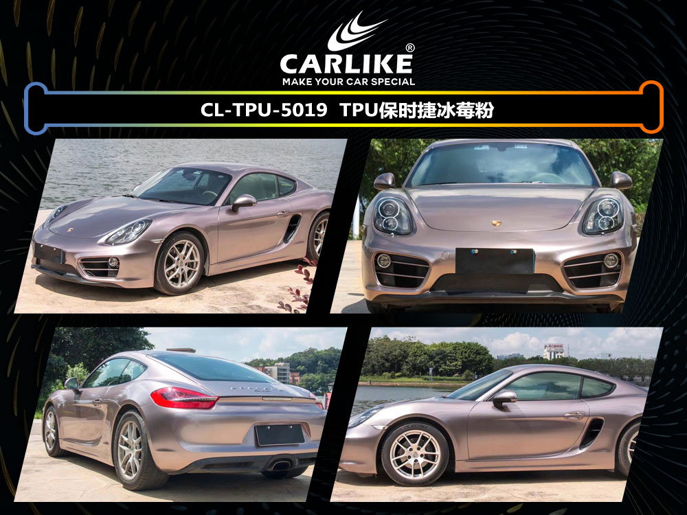 CARLIKE卡莱克™CL-TPU-5019保时捷冰莓粉汽车贴膜