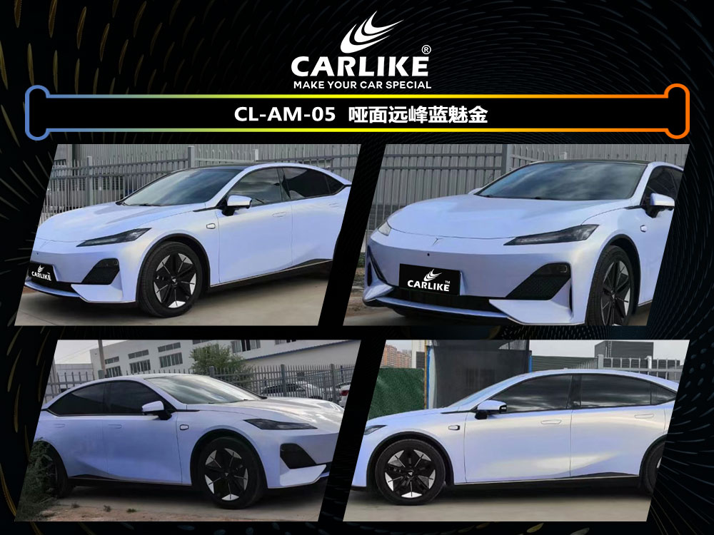 CARLIKE卡莱克™CL- AW-05长安哑面远峰蓝魅金车身改色