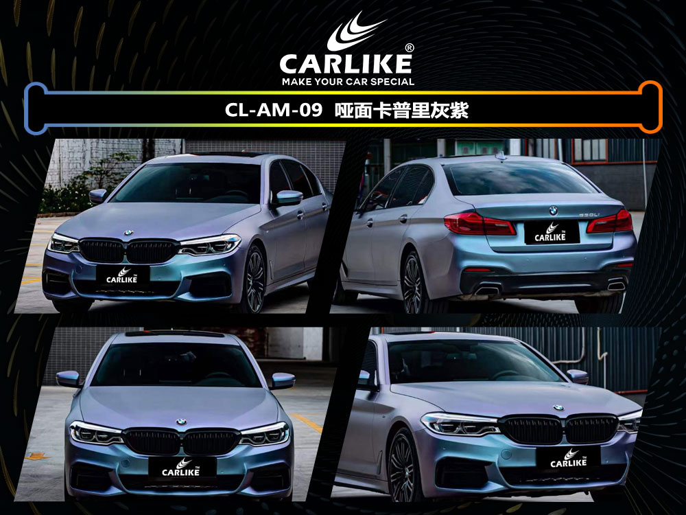 CARLIKE卡莱克™CL-AM-09宝马哑面卡普里灰紫车身贴膜