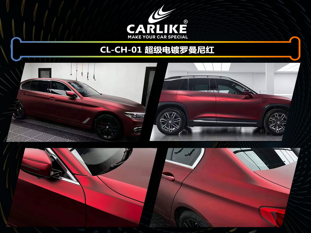 CARLIKE卡莱克™CL- CH-01宝马超级电镀罗曼尼红车身改色