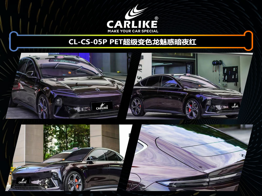 CARLIKE卡莱克™CL-CS-05P蔚来PET超级变色龙魅惑暗夜红汽车贴膜