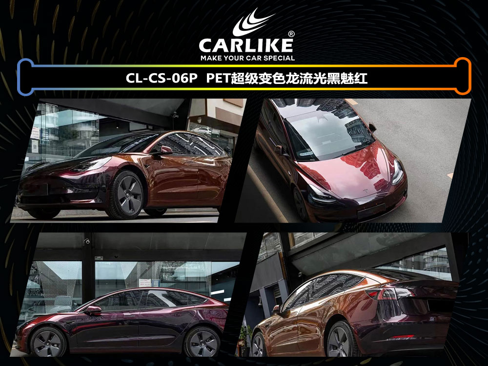 CARLIKE卡莱克™CL-CS-06P特斯拉超级变色龙流光灰魅红汽车贴膜