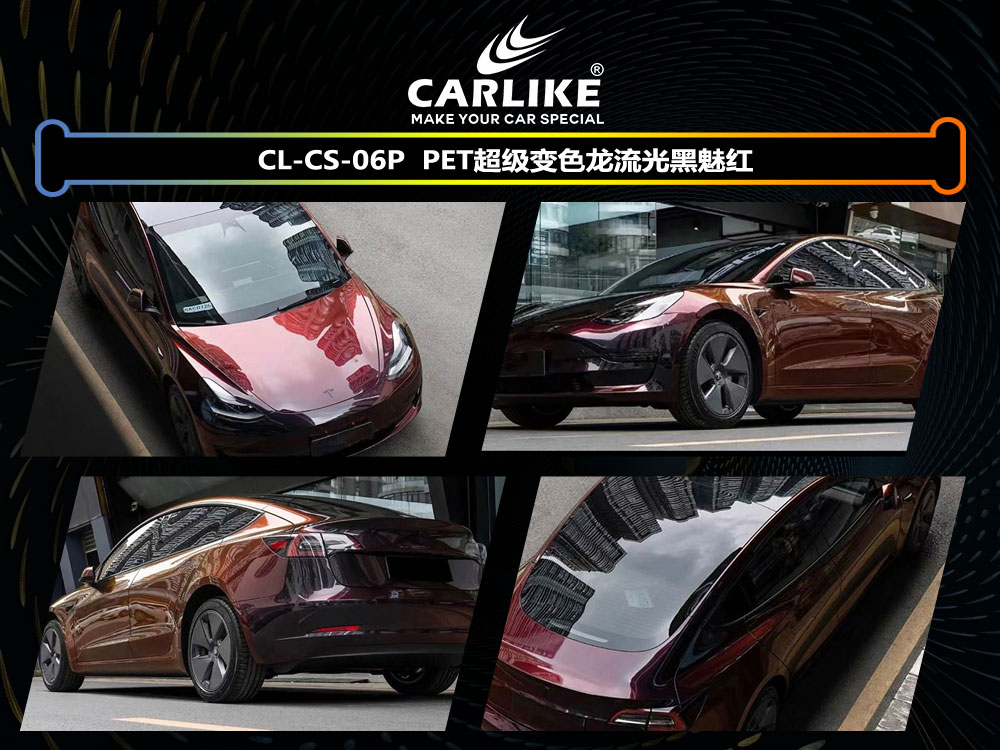 CARLIKE卡莱克™CL- CS-06P特斯拉PET超级变色龙流光黑魅红汽车改色