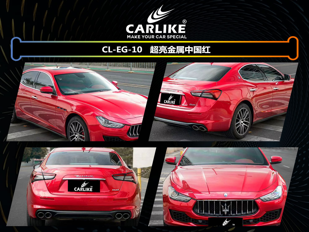 CARLIKE卡莱克™CL-EG-10玛莎拉蒂超亮金属中国红全车改色