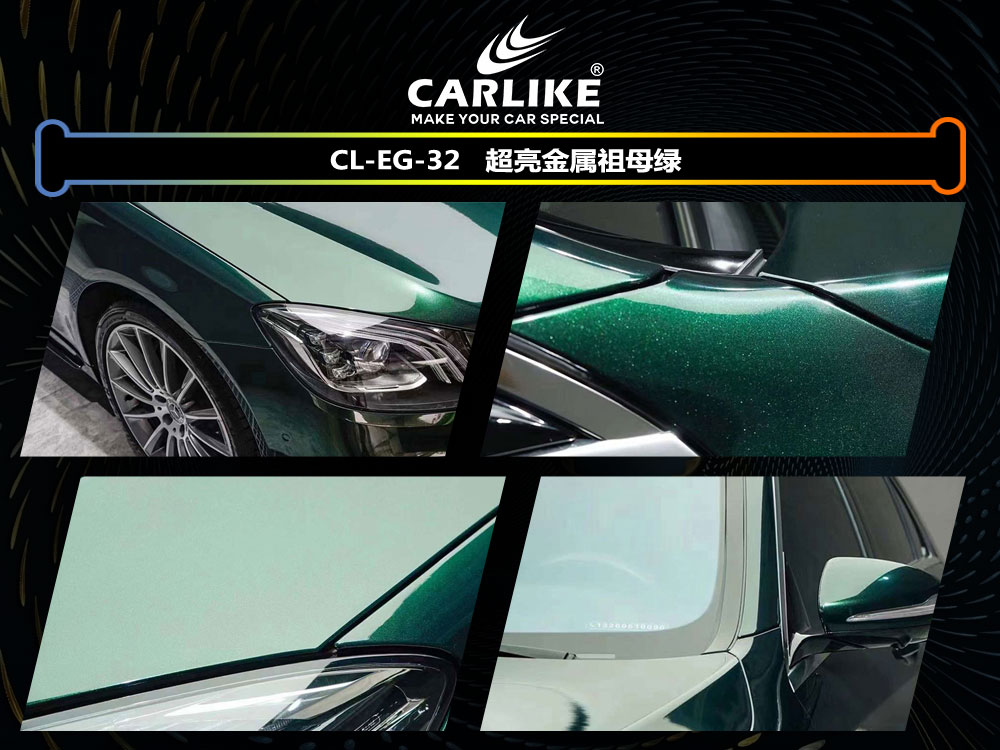 CARLIKE卡莱克™CL- EG-32保时捷超亮金属祖母绿车身改色