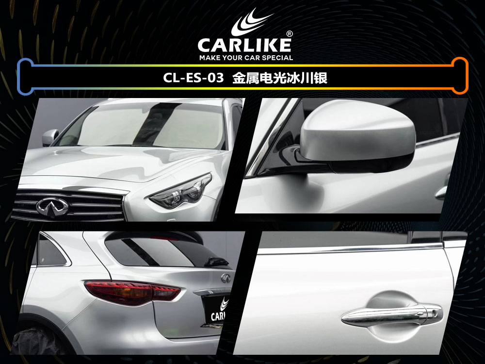 CARLIKE卡莱克™CL- ES-03英菲尼迪金属电光冰川银车身改色