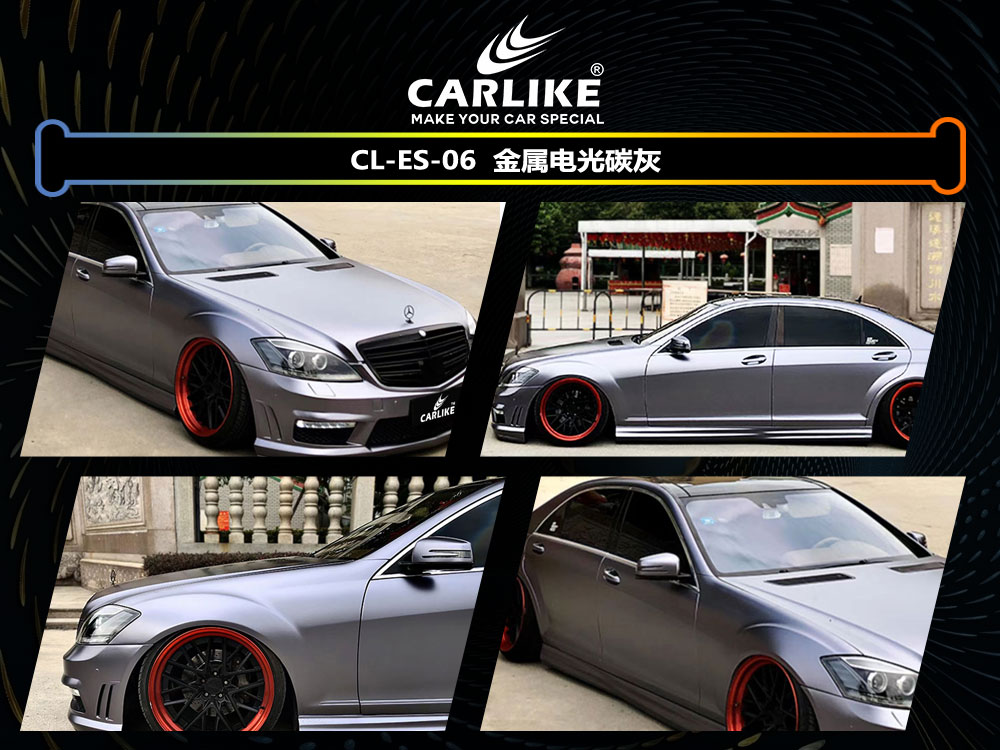 CARLIKE卡莱克™CL-ES-06奔驰金属电光碳灰车身改色