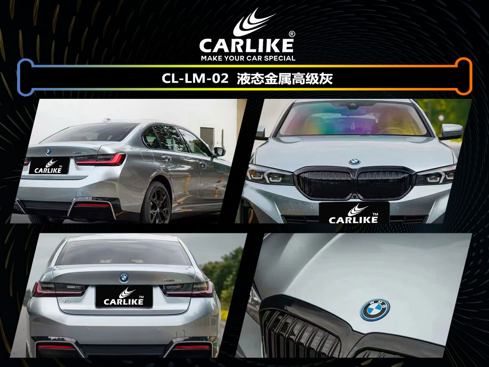 CARLIKE卡莱克™CL- LM-02宝马液态金属高级灰车身改色