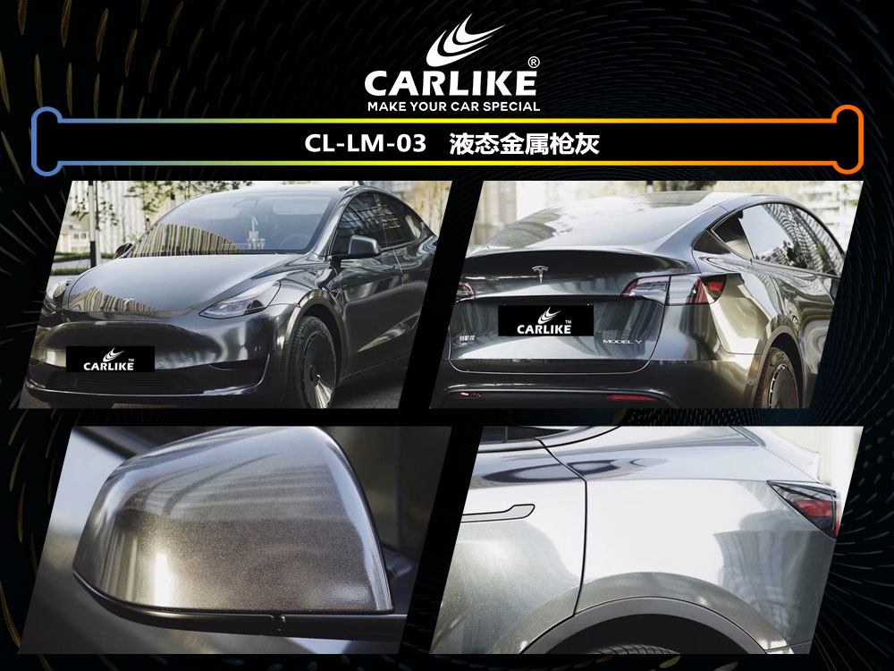 CARLIKE卡莱克™CL- LM-03特斯拉液态金属枪灰全车贴膜
