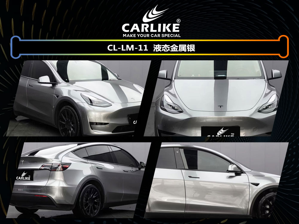 CARLIKE卡莱克™CL- LM-11特斯拉液态金属银车身改色