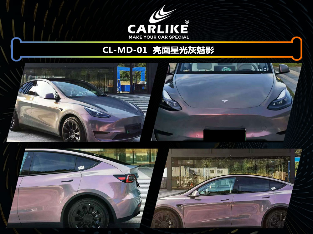 CARLIKE卡莱克™CL- MD-01特斯拉亮面星光魅影车身改色