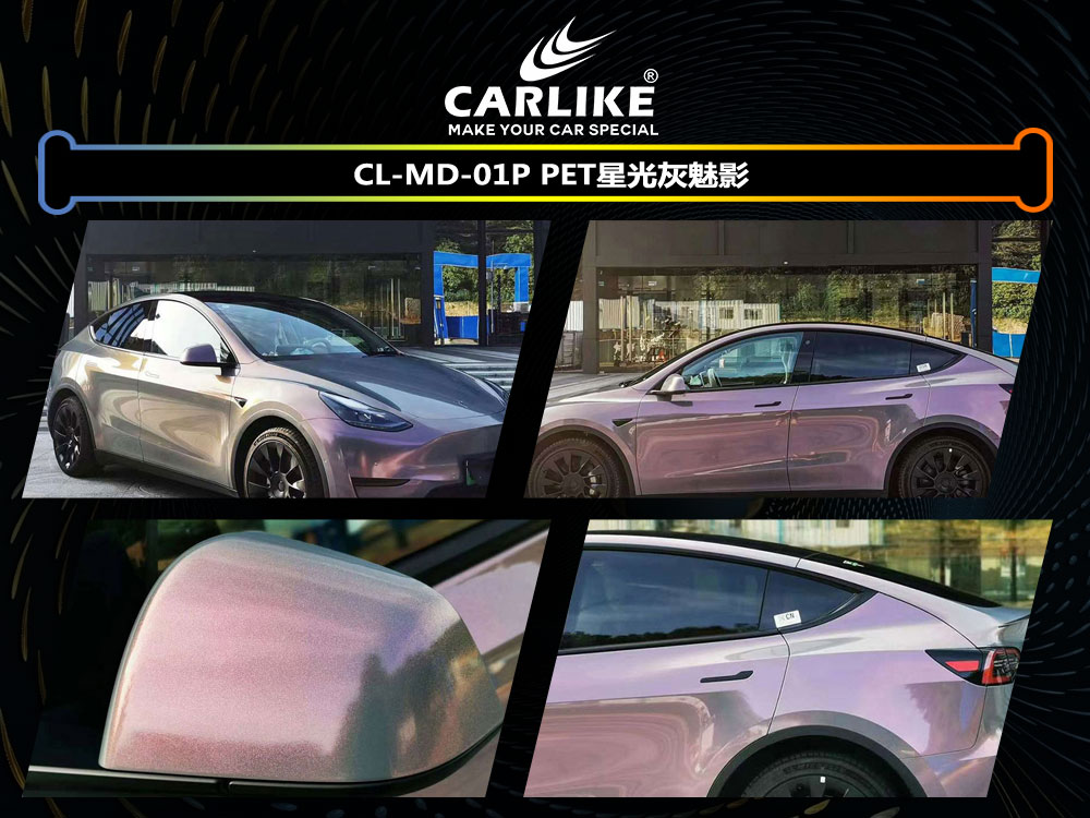 CARLIKE卡莱克™CL-MD-01P特斯拉PET星光灰魅影汽车贴膜