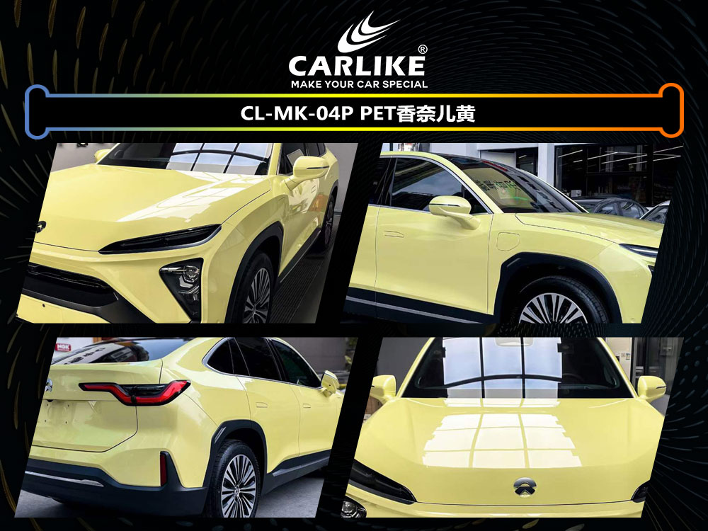 CARLIKE卡莱克™CL-MK-04P蔚来PET香奈儿黄汽车贴膜