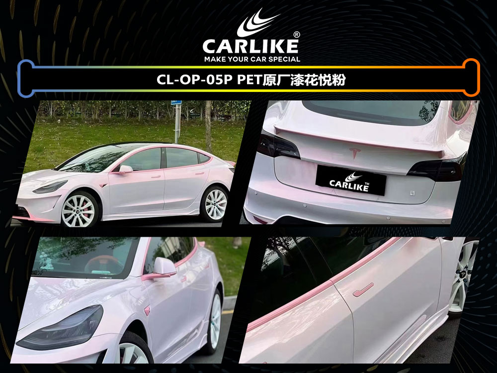 CARLIKE卡莱克™CL-OP-05P特斯拉PET原厂漆花悦粉汽车贴膜