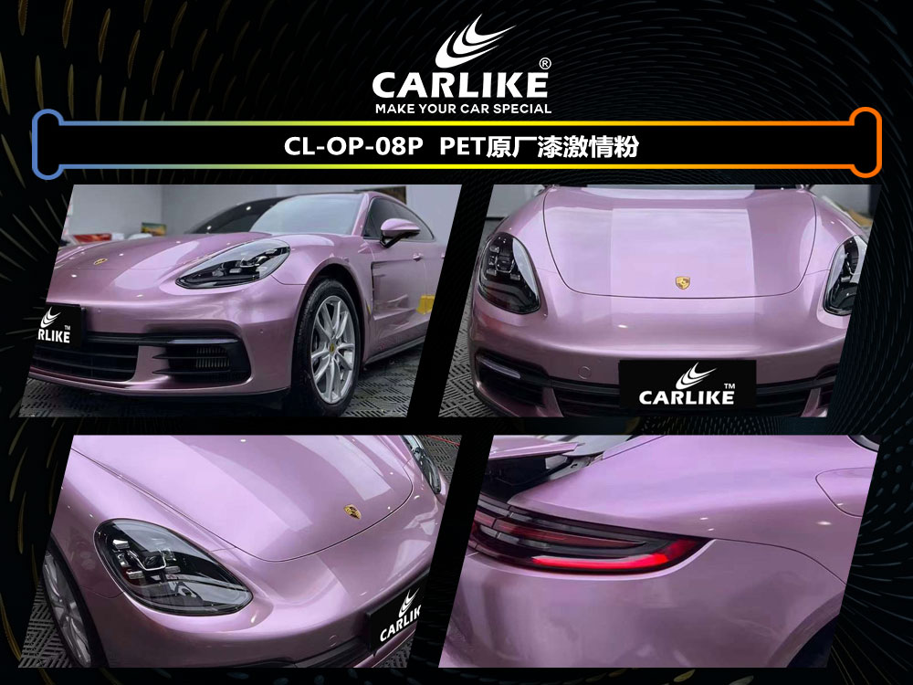 CARLIKE卡莱克™CL- OP-08P保时捷原厂漆激情粉汽车贴膜