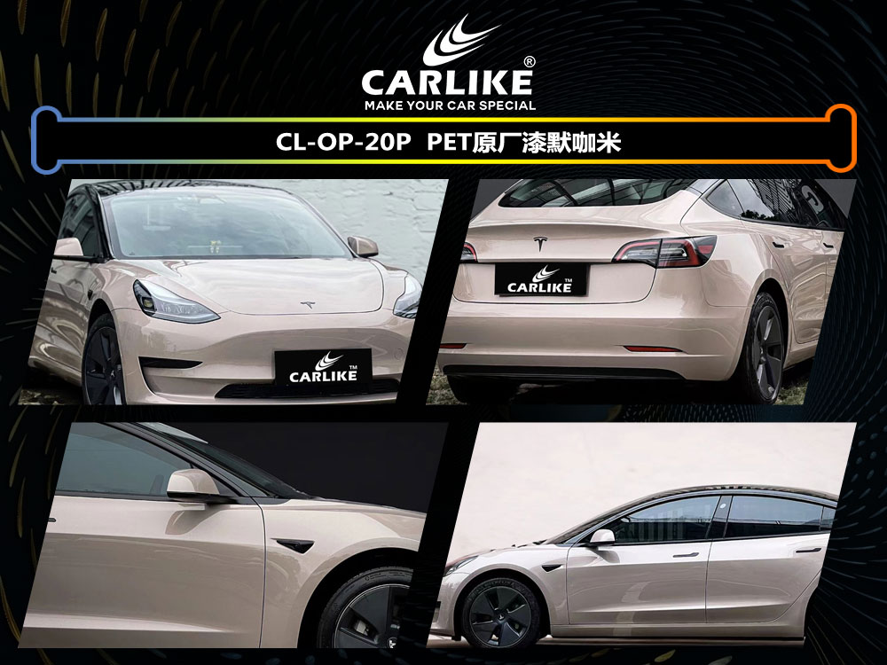 CARLIKE卡莱克™CL- OP-20P特斯拉原厂漆默咖米汽车改色