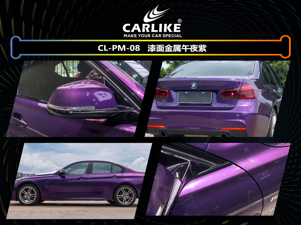 CARLIKE卡莱克™CL- PM-08宝马漆面金属午夜紫车身改色
