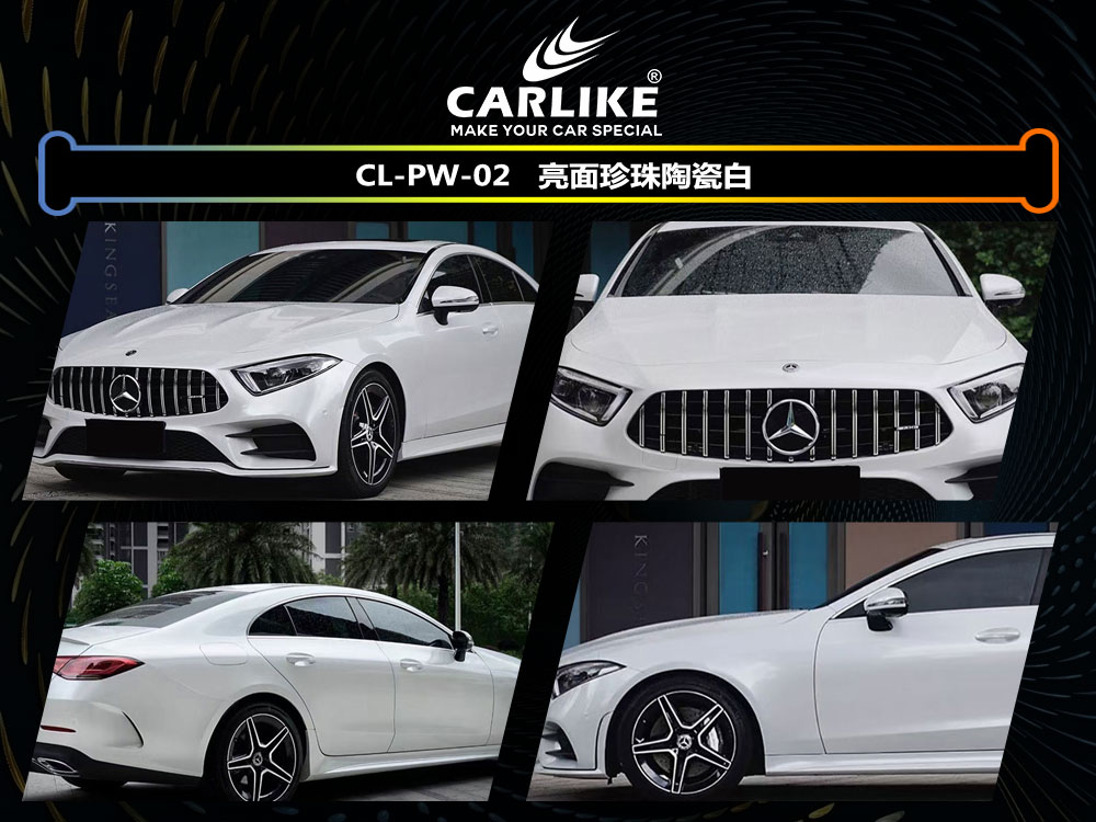 CARLIKE卡莱克™CL- PW-02奔驰亮面珍珠陶瓷白车身改色