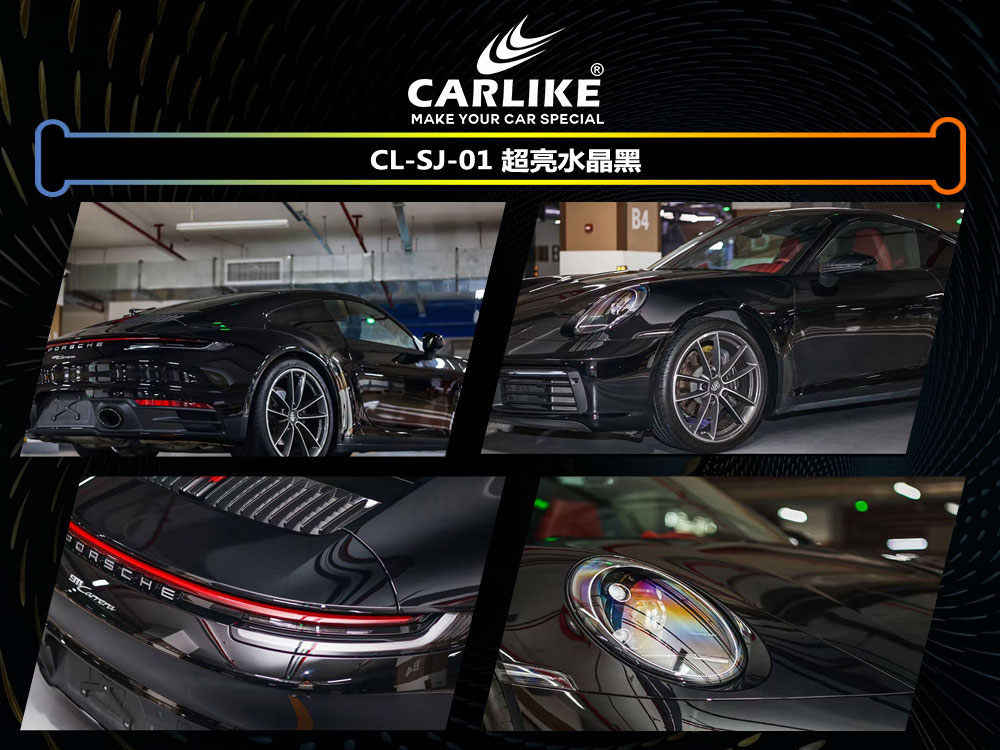 CARLIKE卡莱克™CL- SJ-01保时捷超亮水晶黑全车改色