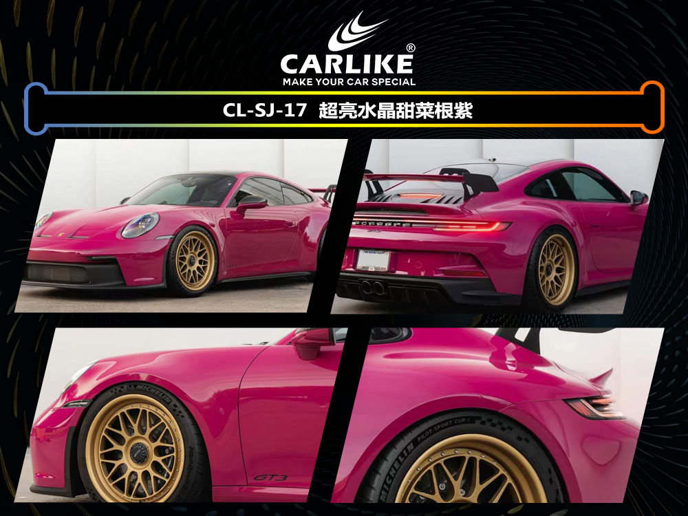 CARLIKE卡莱克™CL- SJ-17保时捷超亮水晶甜菜根紫车身改色