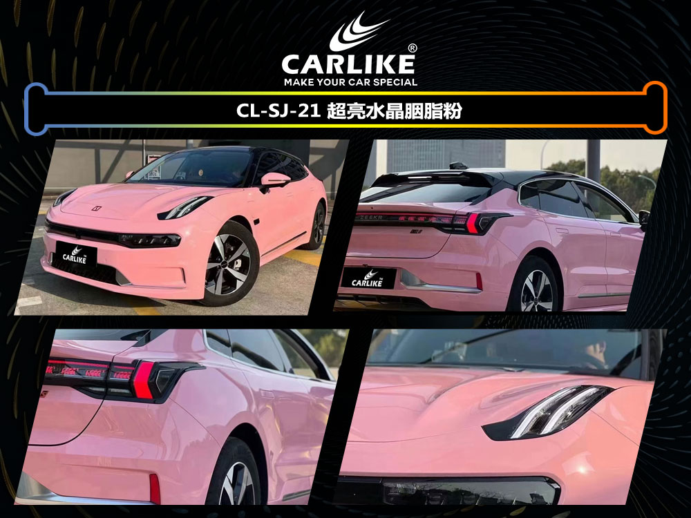 CARLIKE卡莱克™CL-SJ-21领克超亮水晶胭脂粉车身改色