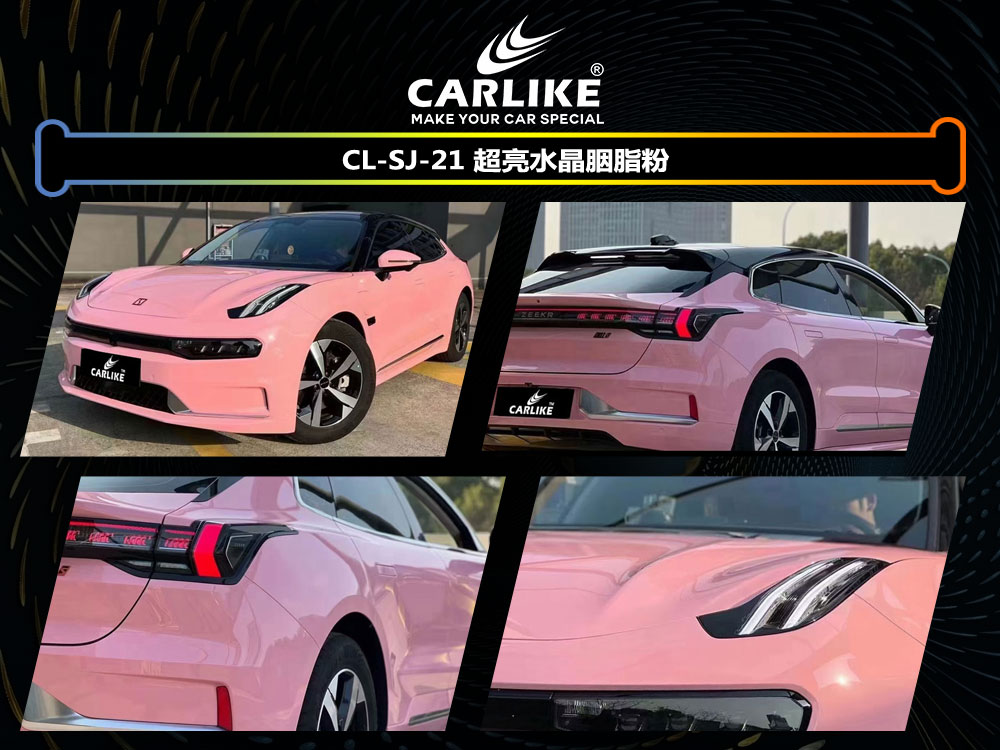 CARLIKE卡莱克™CL-SJ-21领克超亮水晶胭脂粉车身改色