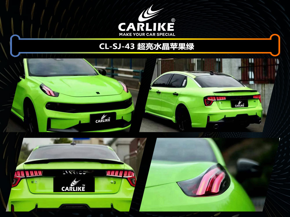 CARLIKE卡莱克™CL-SJ-43领克超亮水晶苹果绿汽车改色