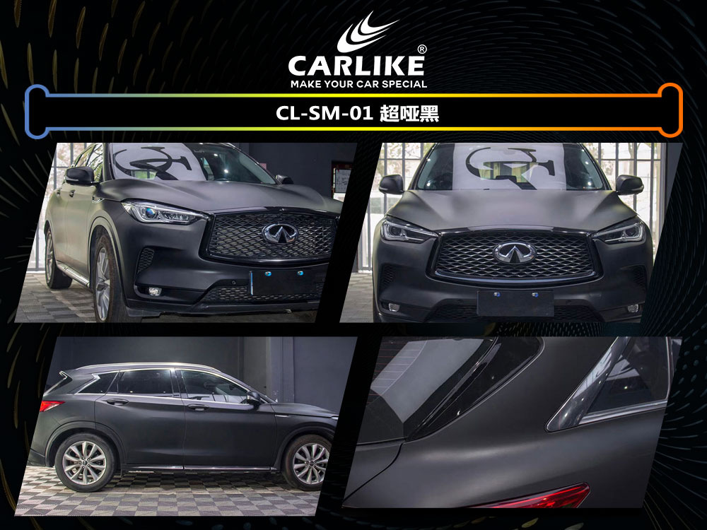 CARLIKE卡莱克™CL-SM-01英菲尼迪超哑黑汽车贴膜