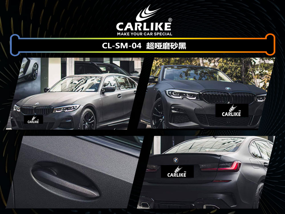 CARLIKE卡莱克™CL- SM-04宝马超哑磨砂黑车身改色