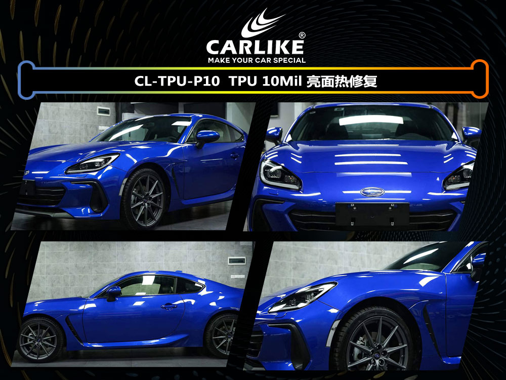 CARLIKE卡莱克™CL- TPU-P10福特TPU 10MIL 亮面热修复汽车改色