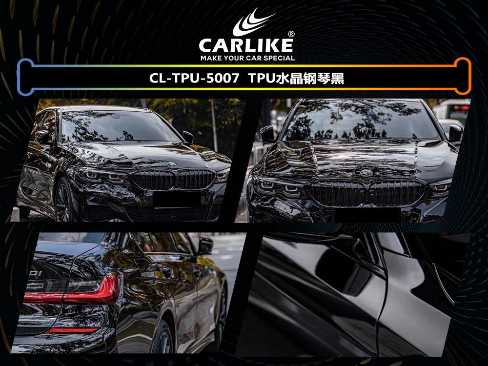 CARLIKE卡莱克™CL- TPU-5007宝马TPU水晶钢琴黑车身改色