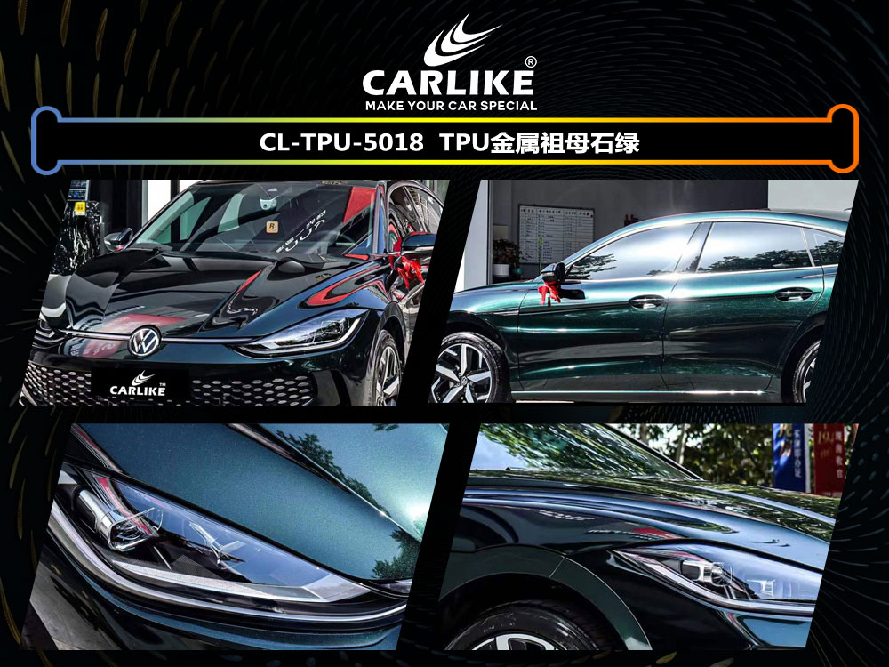 CARLIKE卡莱克™CL-TPU-5018大众TPU金属祖母石绿汽车贴膜