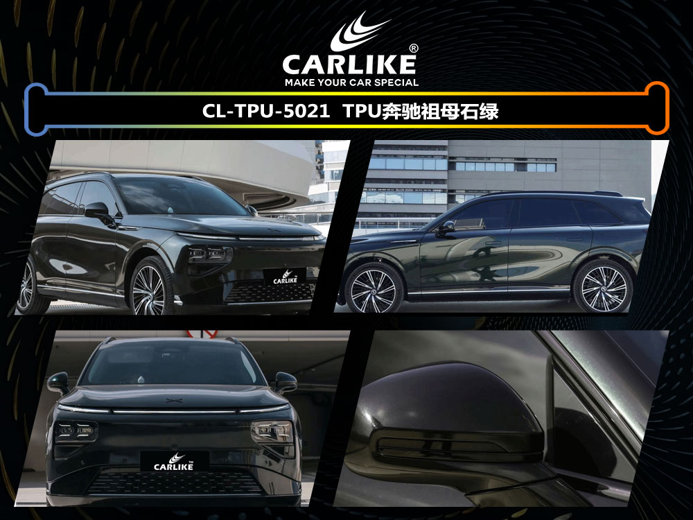 CARLIKE卡莱克™CL- TPU-5021小鹏TPU奔驰祖母石绿汽车改色