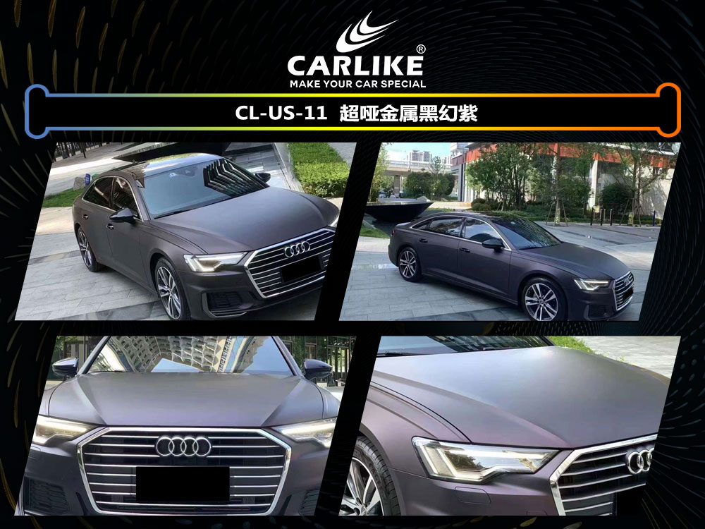 CARLIKE卡莱克™CL-US-11奥迪超哑金属黑幻紫汽车贴膜