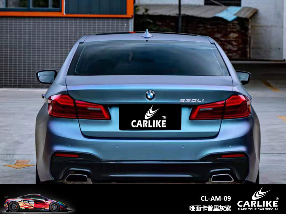 CARLIKE卡莱克™CL-AM-09宝马哑面卡普里灰紫车身改色