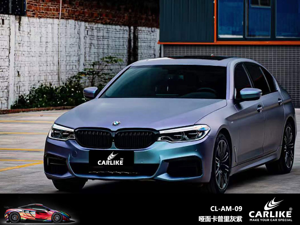 CARLIKE卡莱克™CL-AM-09宝马哑面卡普里灰紫车身改色