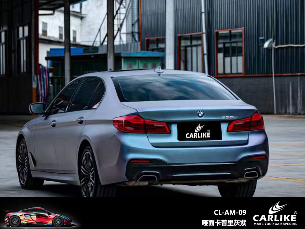 CARLIKE卡莱克™CL-AM-09宝马哑面卡普里灰紫车身改色
