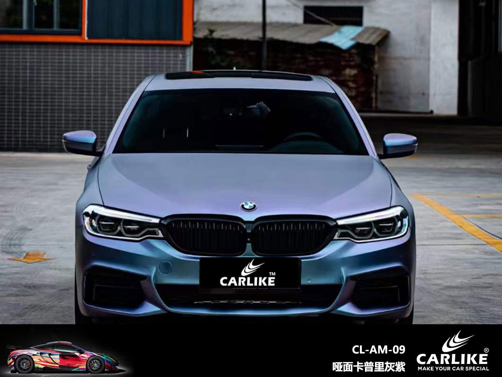 CARLIKE卡莱克™CL-AM-09宝马哑面卡普里灰紫车身改色