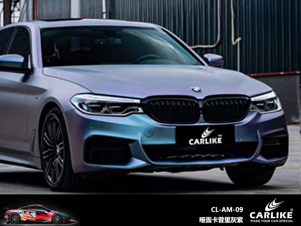 CARLIKE卡莱克™CL-AM-09宝马哑面卡普里灰紫车身改色