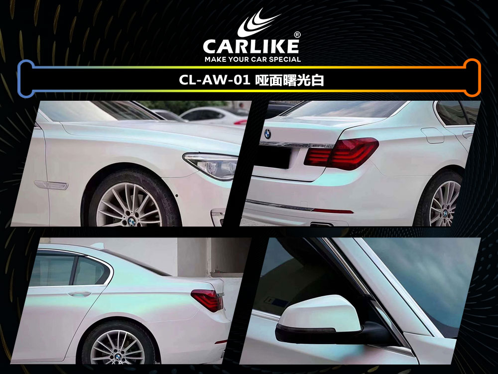 CARLIKE卡莱克™CL- AW-01宝马哑面曙光白车身改色