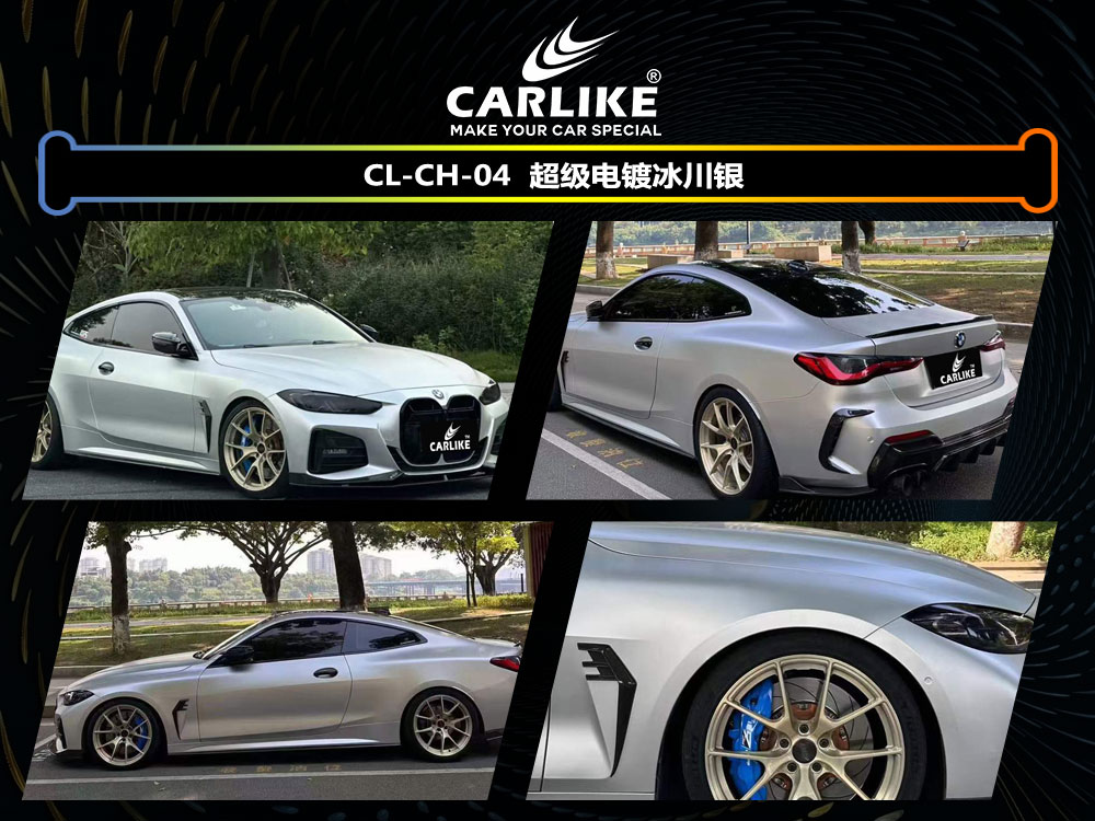 CARLIKE卡莱克™CL- CH-08宝马超级电镀冰川银车身改色