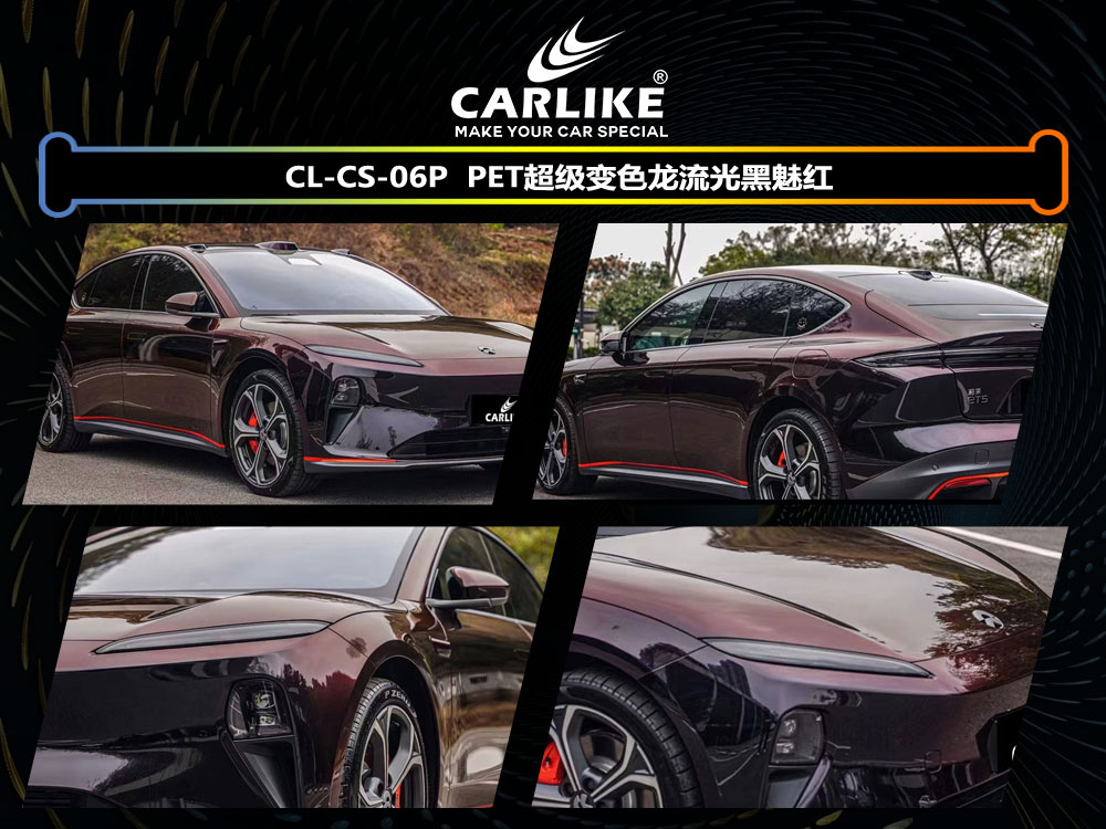 CARLIKE卡莱克™CL- CS-06P蔚来PET超级变色龙流光黑魅红车身改色