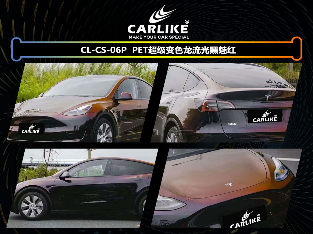 CARLIKE卡莱克™CL- CS-06特斯拉超级变色龙流光黑魅红全车贴膜