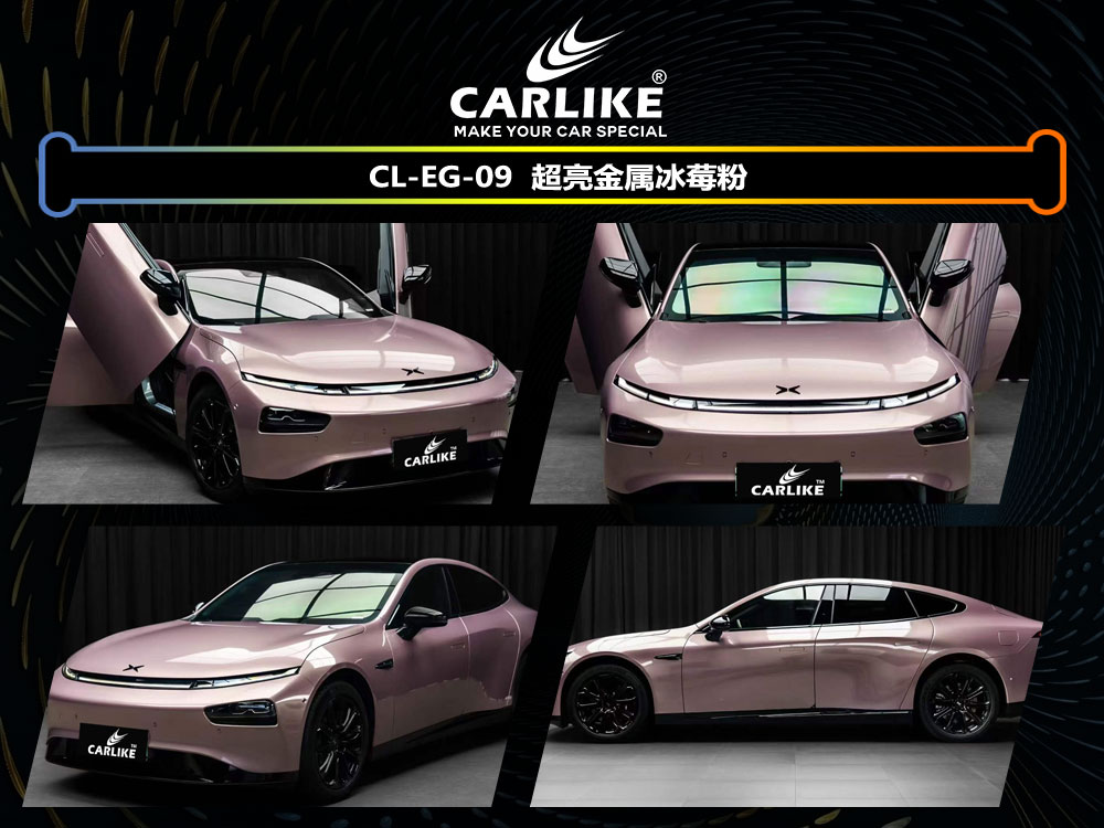 CARLIKE卡莱克™CL- EG-09小鹏超亮金属冰莓粉全车贴膜